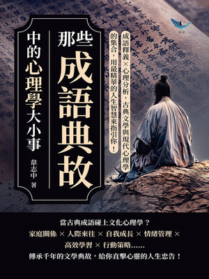 cover image of 那些成語典故中的心理學大小事